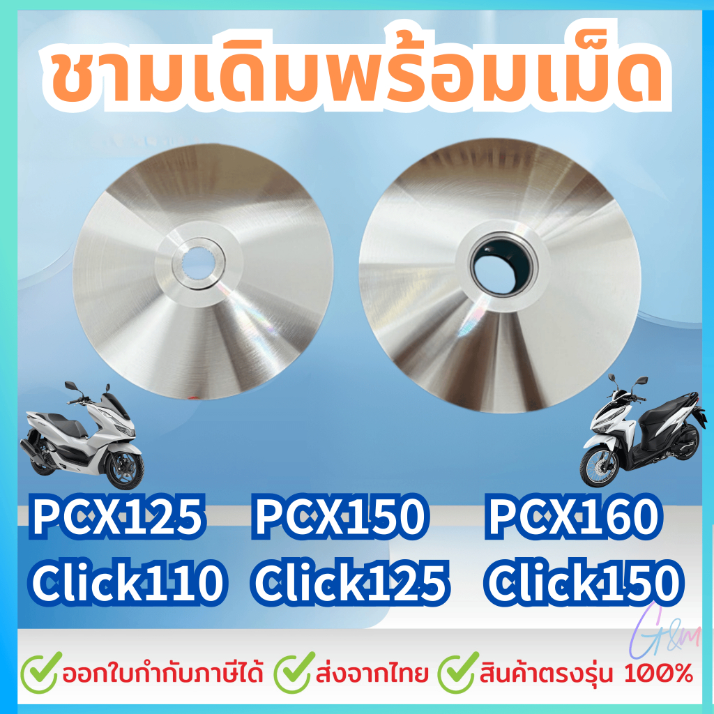 ชามเดิมพร้อมเม็ด สำหรับ PCX 125/150/160  Click 110/125/150