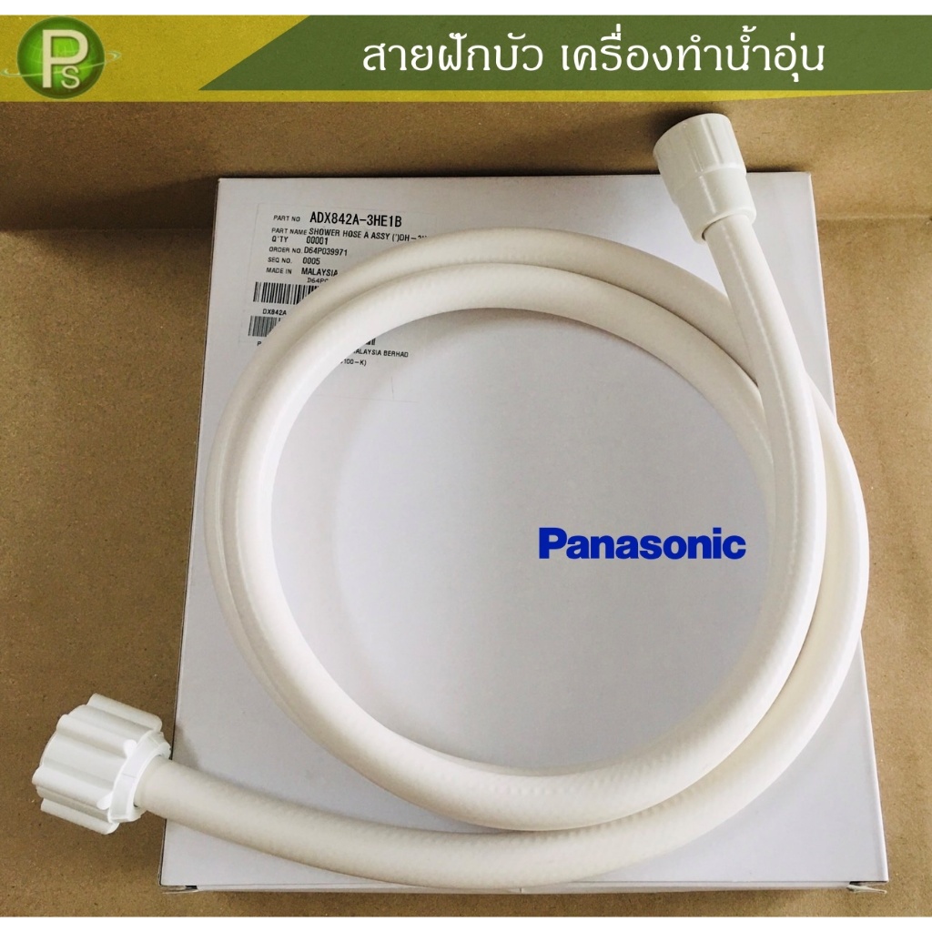 สายฝักบัว(ขาว) สายยาง 1.5M SHOWER HOSE ADX842A-3HE1B DX842A-3HE10 เครื่องทำน้ำอุ่น  PANASONIC