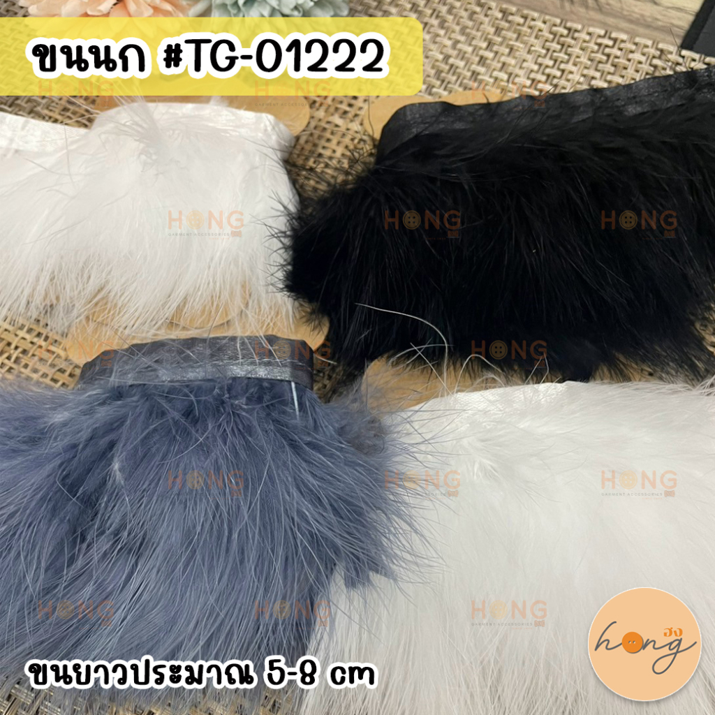 ☑️ขนนก เทปขนนก ขนนกตกแต่ง ขนยาว 5-8 cm #TG-01222 1หลา(90 cm) Feather Trim [พร้อมส่งในไทย]
