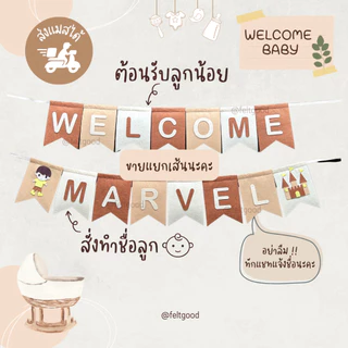 ธงเวลคัมเบบี้ welcome baby ธงชื่อ ธงวันเกิด AQIQAH พรอพถ่ายรูป ของขวัญครบรอบ baby shower name banner