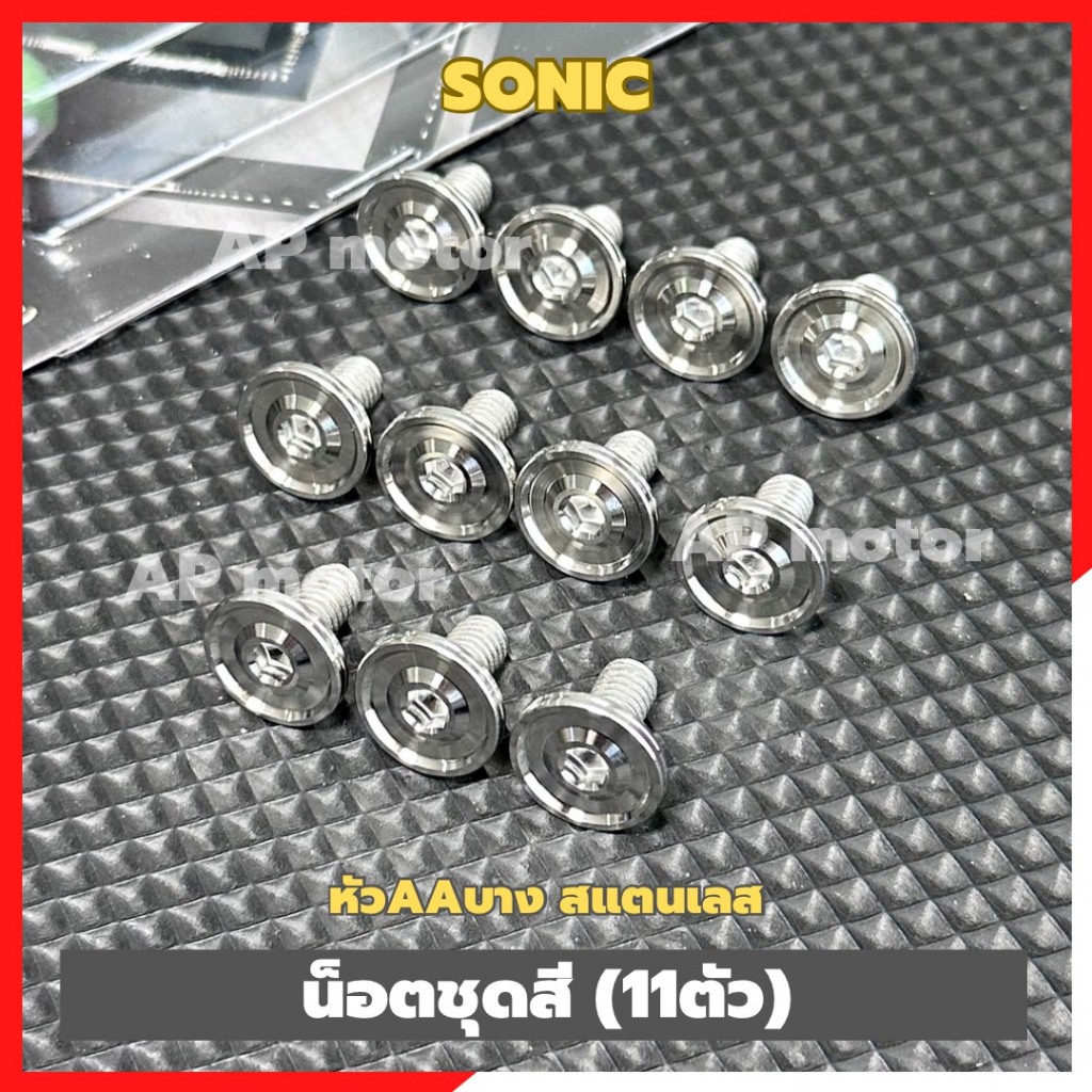 น็อตชุดสีSonic (11ตัว) หัวAAบาง สแตนเลส น้อตชุดสีโซนิค น้อตชุดสีsonic น้อตเลสชุดสีsonic น็อตชุดสีโซนิค อะไหล่โซนิค