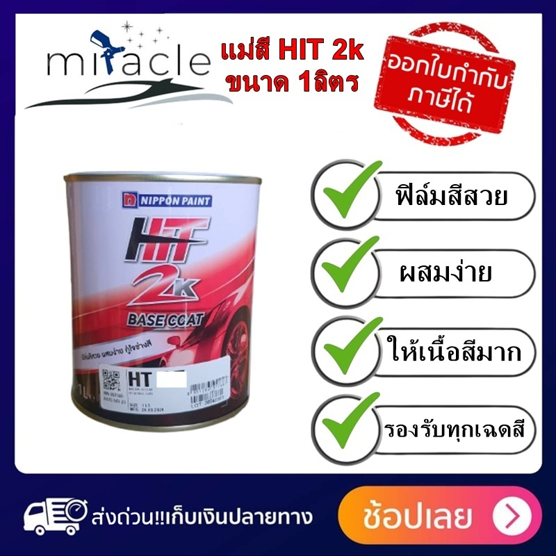 แม่สี HIT 2K BASE COAT แม่สีสำหรับผสมสีพ่นรถยนต์เกรด 2K NIPPON PAINT ขนาด 1ลิตร