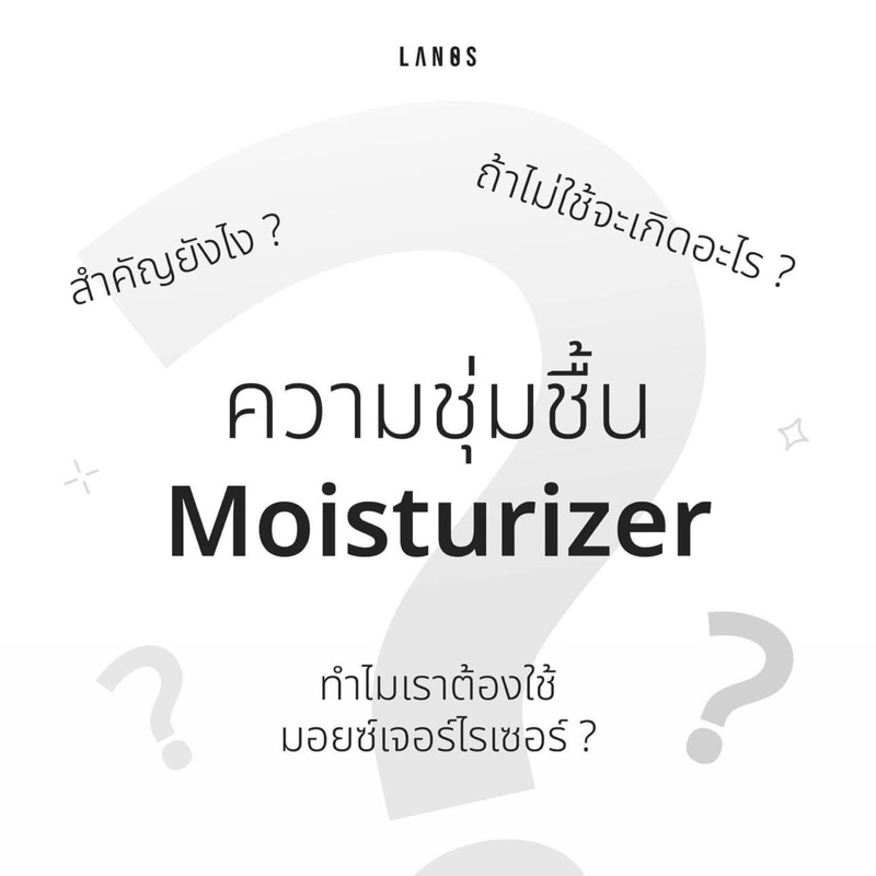 น้ำตบ moisturizer Lanos