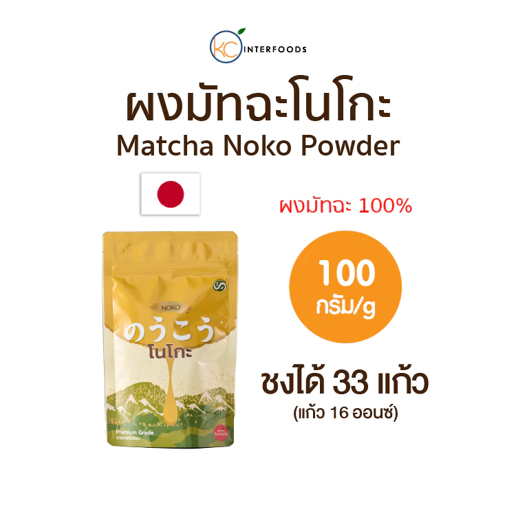 [พร้อมส่ง] ผงมัทฉะเกรดพรีเมียมจากนิชิโอะ NOKO 100 กรัม | Premium Grade Nishio Matcha