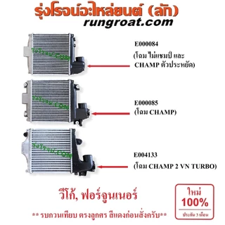 E000084 E000085 E004133 อินเตอร์ วีโก้ VIGO อินเตอร์คูลเลอร์ โตโยต้า TOYOTA วีโก้ VIGO ฟอร์จูนเนอร์ FORTUNER 1KD 2KD 2.5