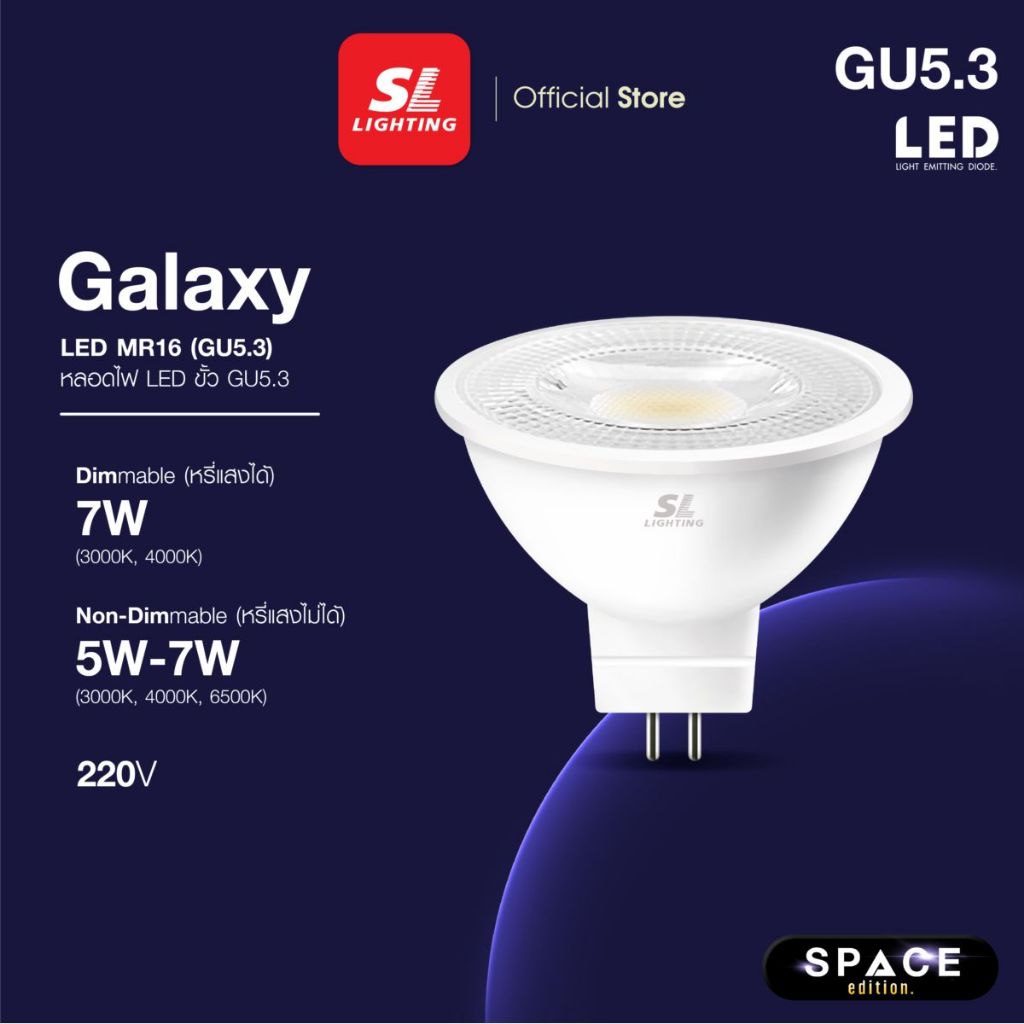 SL LIGHTING | GALAXY MR16, GALAXYDIM MR16 LED 5W | 7W 220V ขั้วหลอด GU5.3 Non-Dimmable, Dimmable มีใ