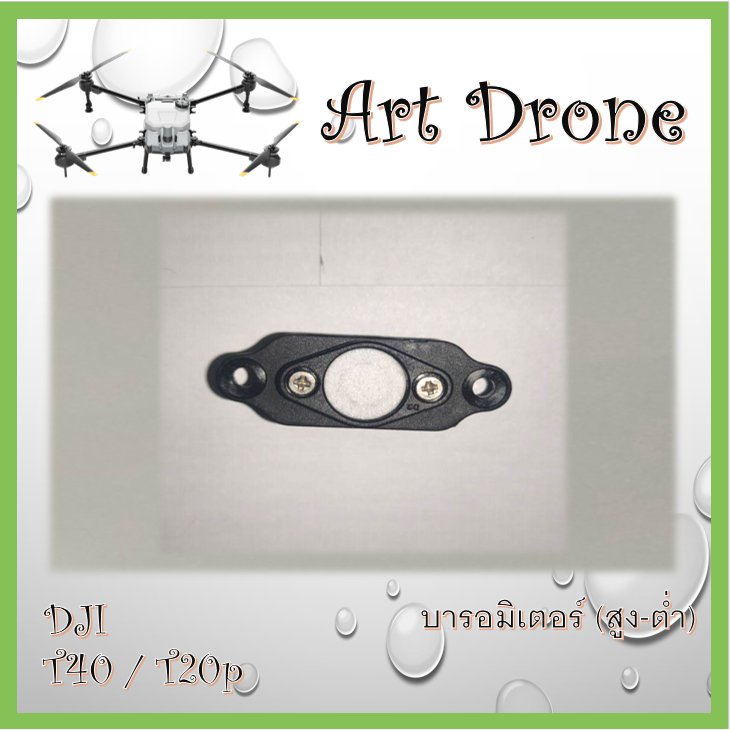 บารอมิเตอร์ (สูง-ต่ำ) สำหรับ DJI T50/T25/T40/T20p รหัส- R016