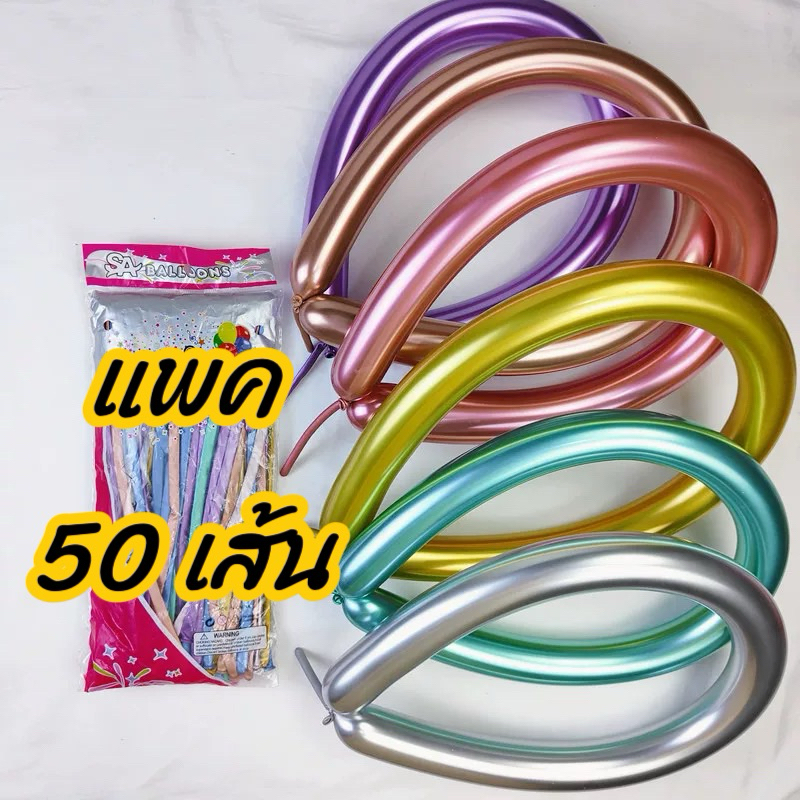 ลูกโป่งไส้เป็ดโครเมี่ยม โครม [แพคละ 50ใบ] ลูกโป่งยาวเนื้อเงา สินค้าพร้อมส่ง