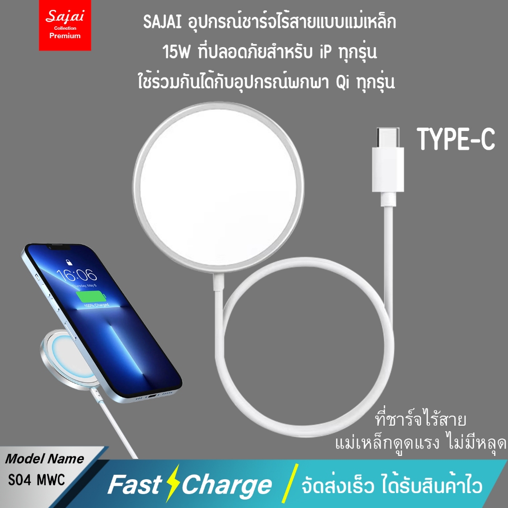 Sajai สะใจ ชาร์จไร้สาย S04 M WC for 11-15 Original Series15W Magnetic Wireless Fast Charging Charger