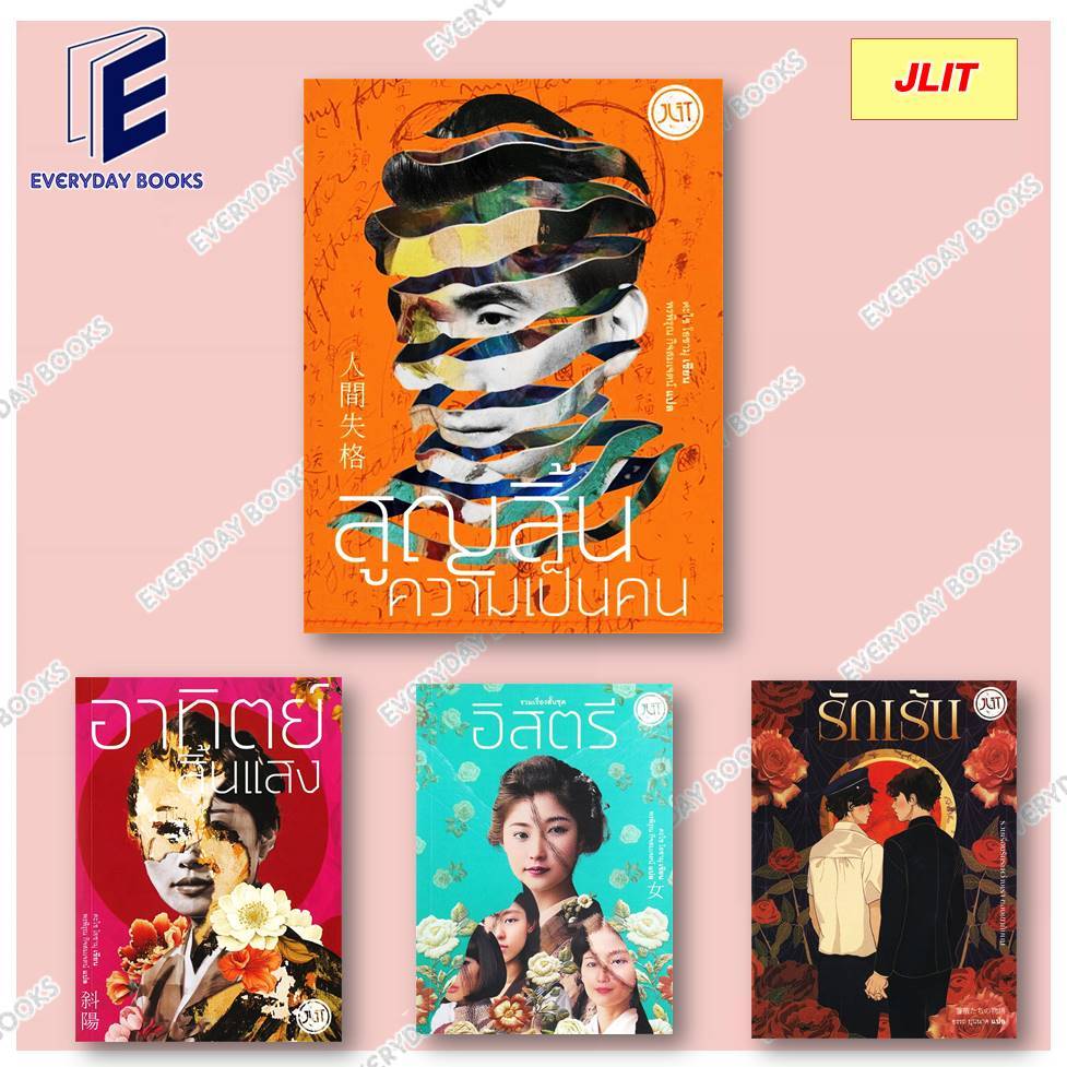 หนังสือ รวมเรื่องสั้นชุด อิสตรี/อาทิตย์สิ้นแสง/สูญสิ้นความเป็นคน (ใหม่)/รักเร้น-เร้นรัก Jlit แยกเล่ม วรรณกรรม เรื่องสั้น