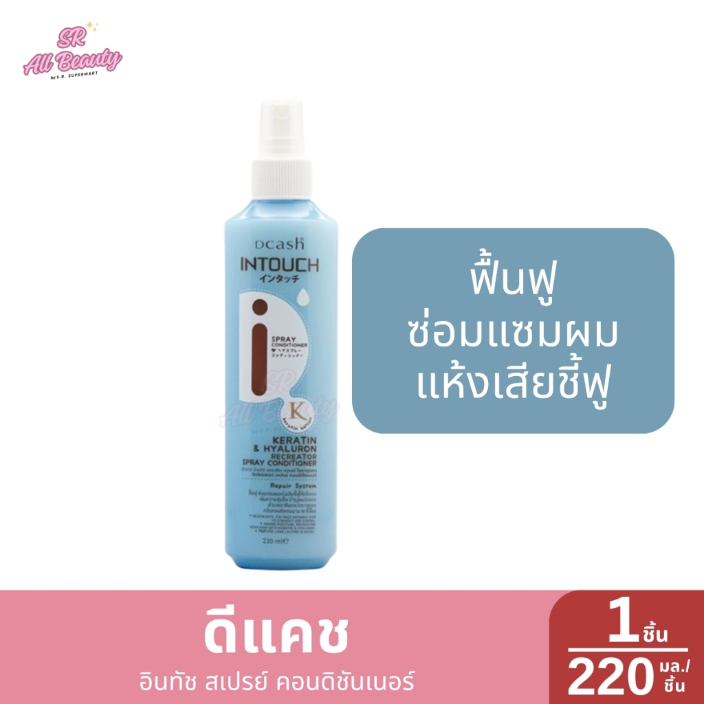 สเปรย์บำรุงผม ดีแคช อินทัช เคราติน แอนด์ ไฮยาลูรอน รีครีเอเตอร์ สเปรย์ คอนดิชันเนอร์ 1 ขวด ปริมาณ 220 มล
