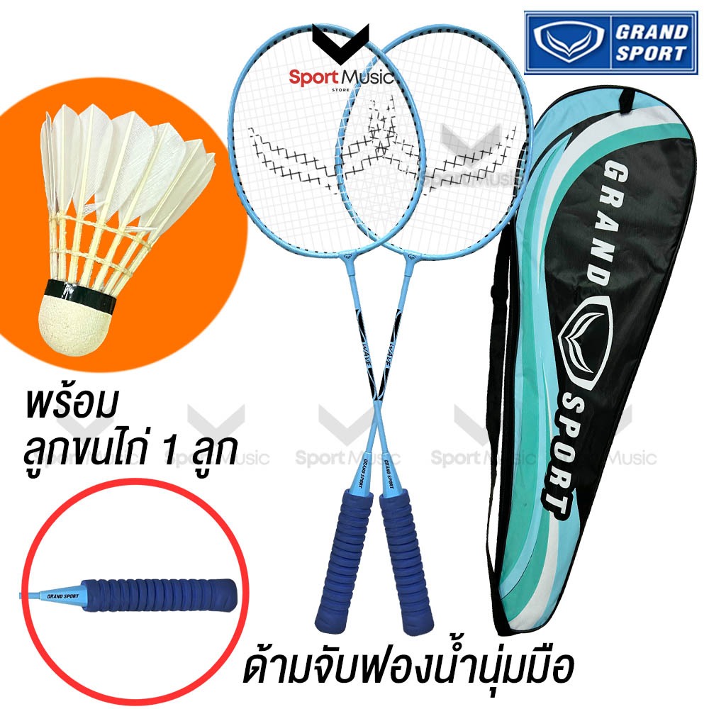 GRAND SPORT ไม้แบดมินตัน แพ็คคู่ รุ่น WAVE # 372220 ด้ามจับฟองน้ำ มีลูกขนไก่ 1 ลูก - ไม้แบดขึ้นเอ็นตึง ไม้แบดพร้อมตี