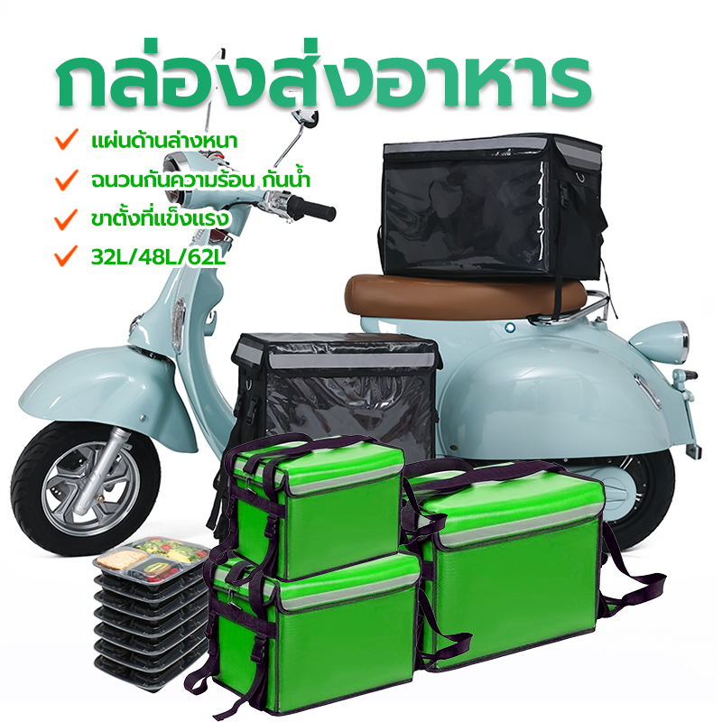 กระเป๋าส่งอาหาร กระเป๋าส่งอาหารใบเล็ก 32L 48L 62L สีดำ/สีเขียว เก็บความร้อน-ความเย็นได้นาน 2-4 ชม กันแดดกันฝนได้ดี