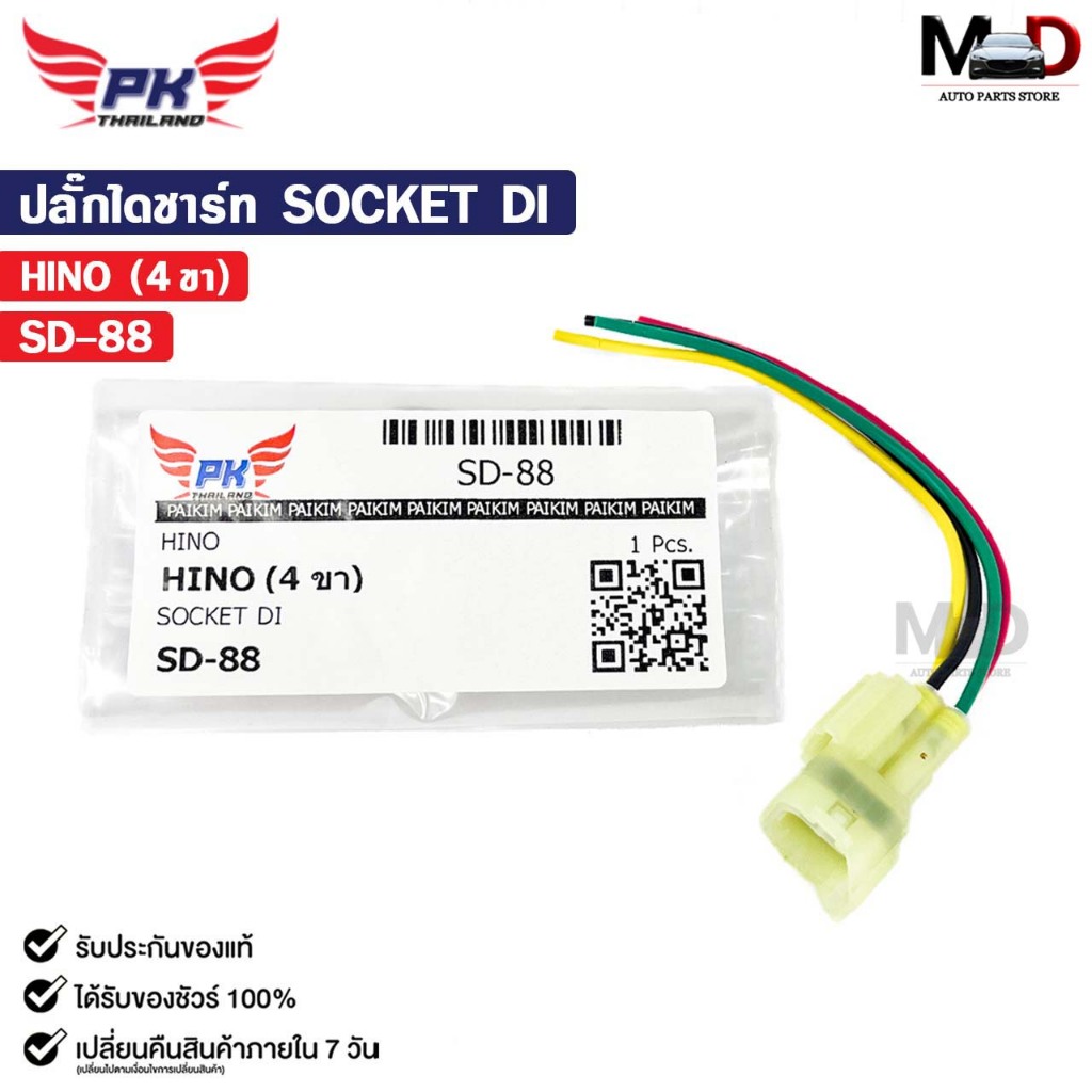 ปลั๊กไดชาร์ท SOCKET DI HINO ( 4 ขา ) ฮีโน่ รหัส SD-88