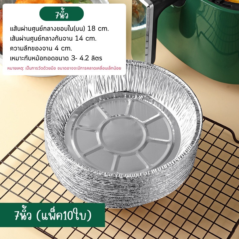 ถาดฟอยล์ (แพ็ค10ใบ) แบบใช้แล้วทิ้ง สำหรับหม้อทอด/เตาอบ ถ้วยฟอยล์ ถาดฟอยล์อะลูมิเนียม แผ่นรองหม้อทอด 6นิ้ว/7นิ้ว/8นิ้ว - รูปที่ 6