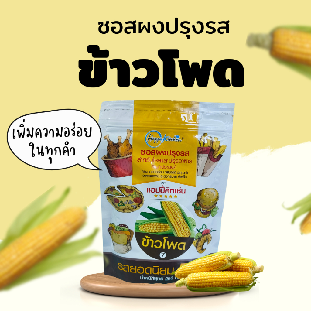 ผงข้าวโพด ผงเขย่า ผงปรุงรส ข้าวโพด ซอสผงปรุงรส ตราแฮปปี้คิทเช่น Corn Seasoning Powder 250 กรัม