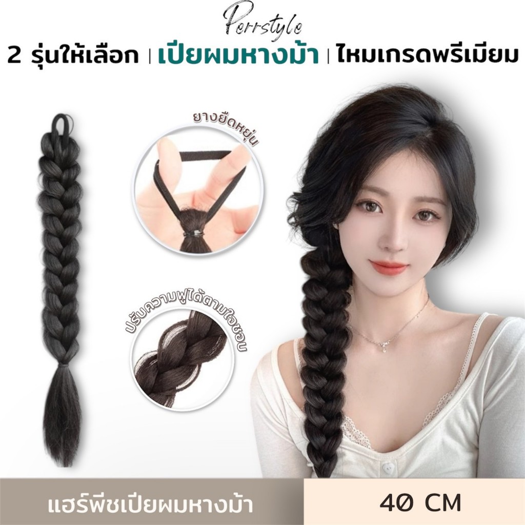 แฮร์พีชผมเปียสำเร็จรูป ความยาว 40-45 cm เป็นแบบยางรัด สไตล์เกาหลี ถักได้หลายทรง