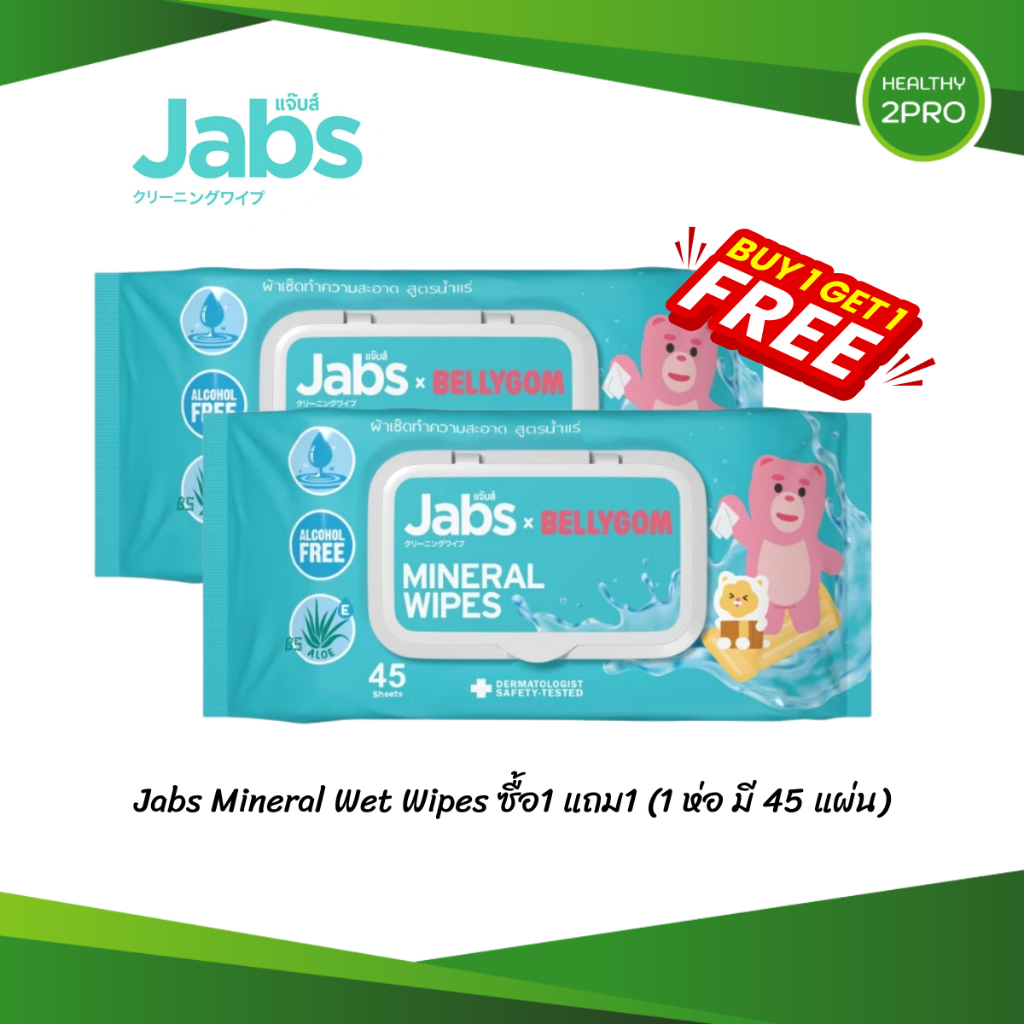 Jabs Mineral Wet Wipes ทิชชู่เปียก สูตรน้ำแร่ธรรมชาติ 45 แผ่น (แพ๊คโปรโมชั่น1แถม1)x1 แพ๊ค