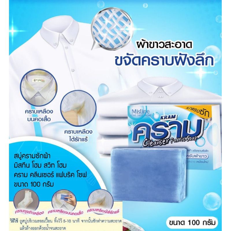 สบู่ครามซักผ้า มิสทิน โฮม สวีท โฮม คราม คลีนเซอร์ แฟบริค โซฟ 100 กรัม Mistine home sweet home cram cleanser fabric soap