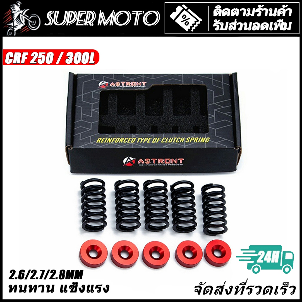 Astront สปริงคลัชแต่ง CRF250L CRF300 CBR300
