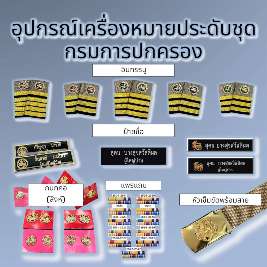 อุปกรณ์เครื่องหมายประดับชุดกรมการปกครอง(กำนัน สารวัตรกำนัน ผู้ใหญ่บ้าน ผู้ช่วยผู้ใหญ่บ้าน แพทย์ประจำตำบล)￼