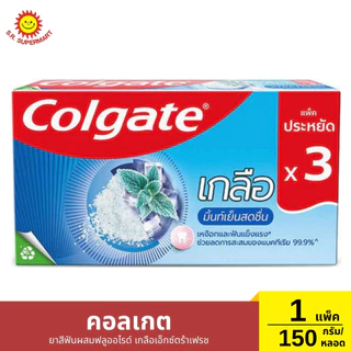 คอลเกต ยาสีฟัน แพ็ค 3 หลอด รสยอดนิยม 1 แพ็ค / ปริมาณ 150 กรัม