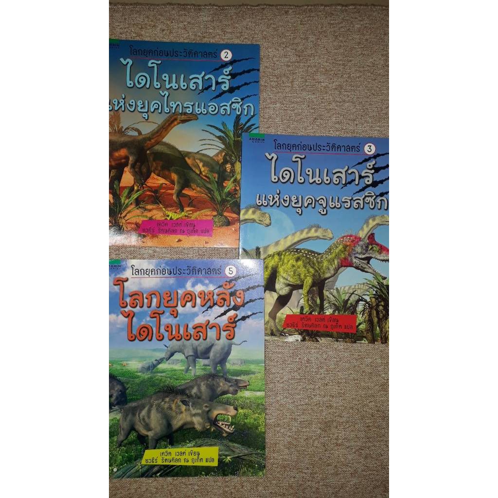 หนังสือสำหรับเด็ก "รวมเรื่องของไดโนเสาร์" คละตอน (N8.4)