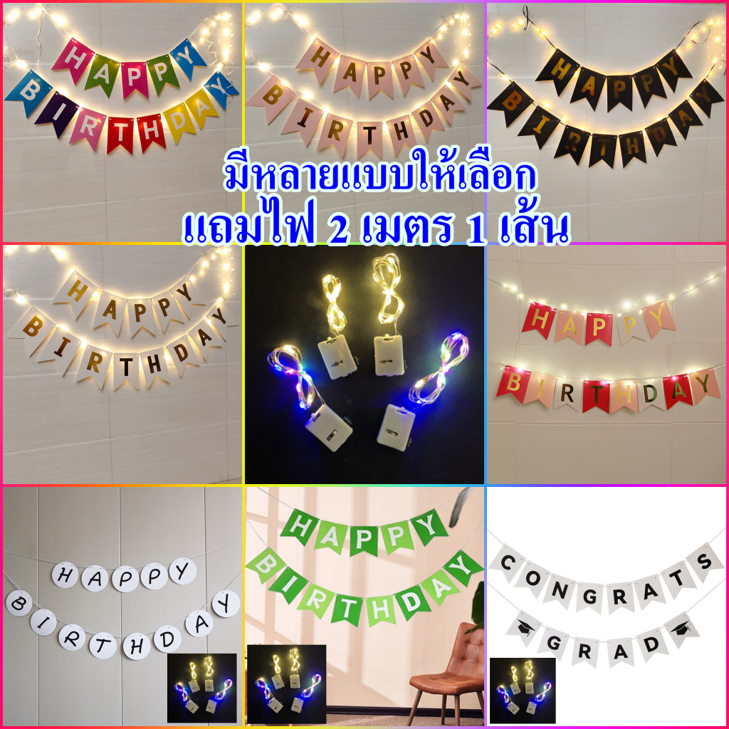 มีส่งด่วนในวัน - ชุดป้ายวันเกิด Happy Birthdayไฟลวด LEDแถมถ่านกระดุม รายละเอียดในชุดดูได้จากภาพ  (พร้อมส่งจากกรุงเทพ)