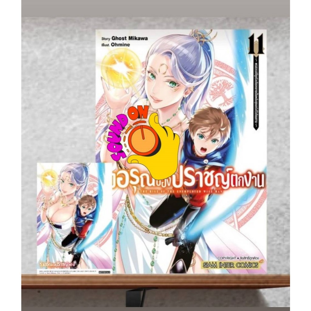 รุ่งอรุณของปราชญ์ตกงาน พรสวรรค์ที่ถูกรังเกียจกลายเป็นพลังสุดแกร่งไร้เทียมทาน เล่ม 1-12