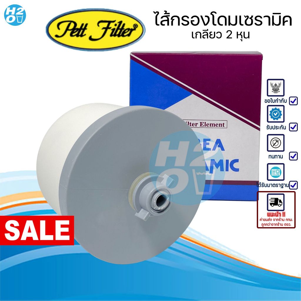 Korea ไส้กรองเซรามิค Ceramic โดม มีให้เลือก สำหรับเครื่องกรองน้ำแร่ ขนาด 20,23,28 ลิตร AQUATEK