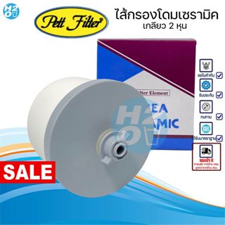 Korea ไส้กรองเซรามิค Ceramic โดม มีให้เลือก สำหรับเครื่องกรอ…