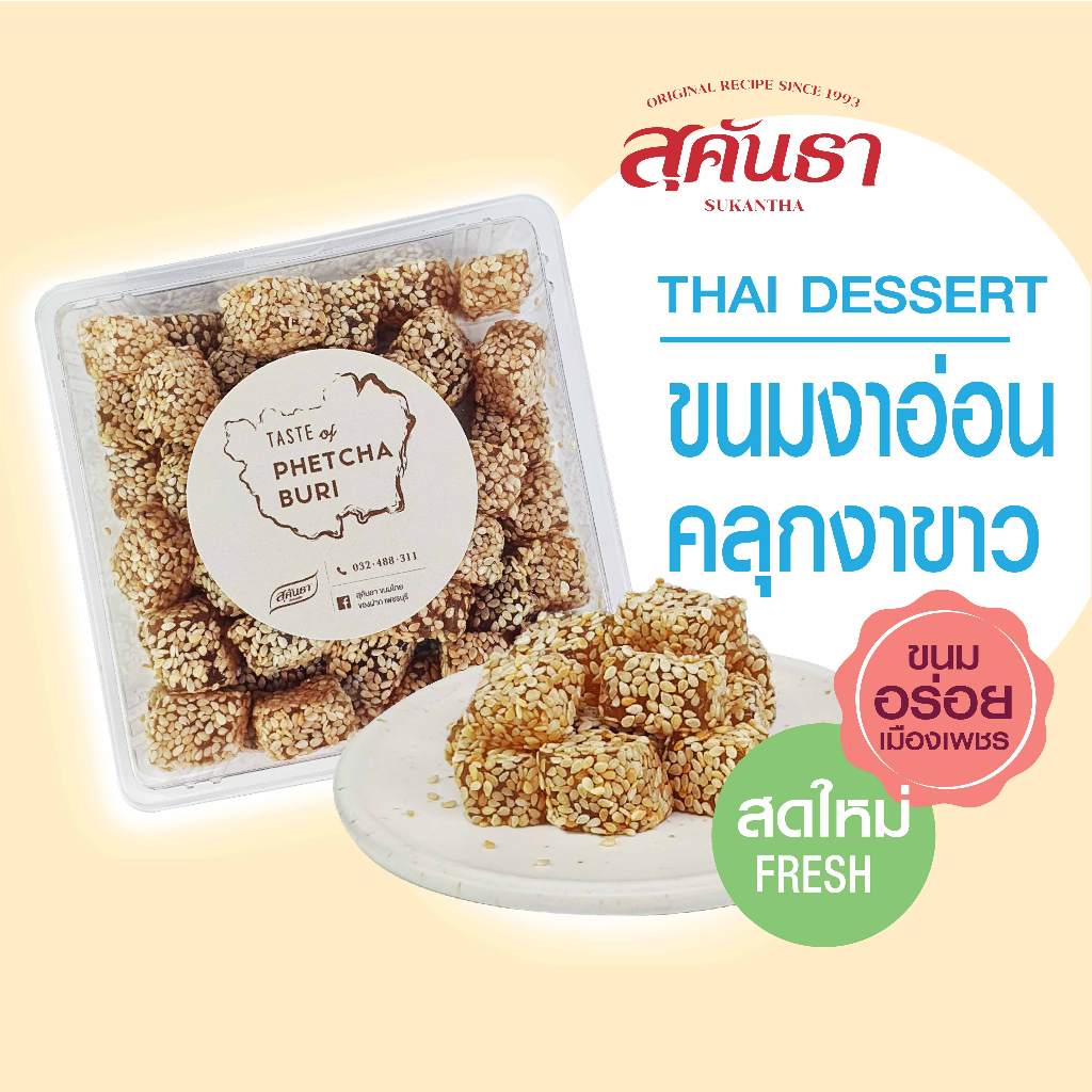 ขนมไทย สุคันธา  ขนมงาอ่อน คลุกงาขาว (200 กรัม) ขนมอร่อยเพชรบุรี 😋  SUKANTHA Soft Sesame Delight