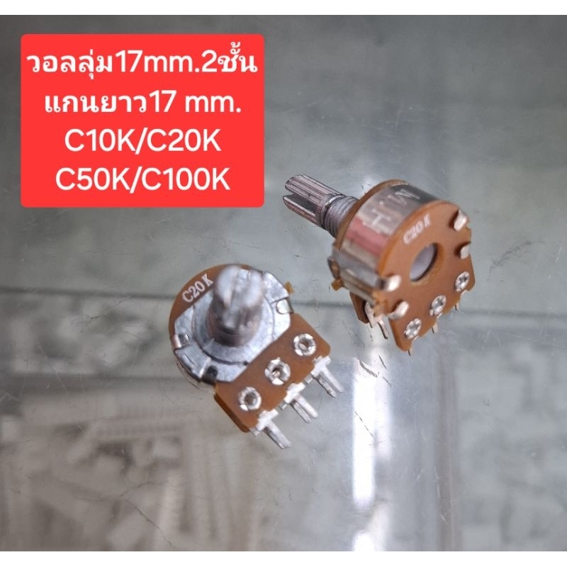 วอลลุ่ม2ชั้น (แกนยาว 17mm.)C10K/C20K/C50K/C100K (ราคาตัวละ)
