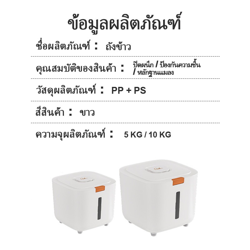ระบบจัดเก็บครบวงจร: ลังข้าวสาร 5KG/10KG ถังข้าว+ถังเก็บเม็ดข้าวสาร กับกล่องกันแมลงปิดแน่น - รูปที่ 7