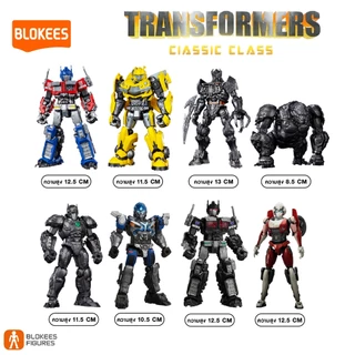 BLOKEES Transformers Model Classic Class รุ่นคลาสสิก ตัวต่อโมเดลทรานส์ฟอร์เมอร์ส ลิขสิทธิ์แท้ 100%