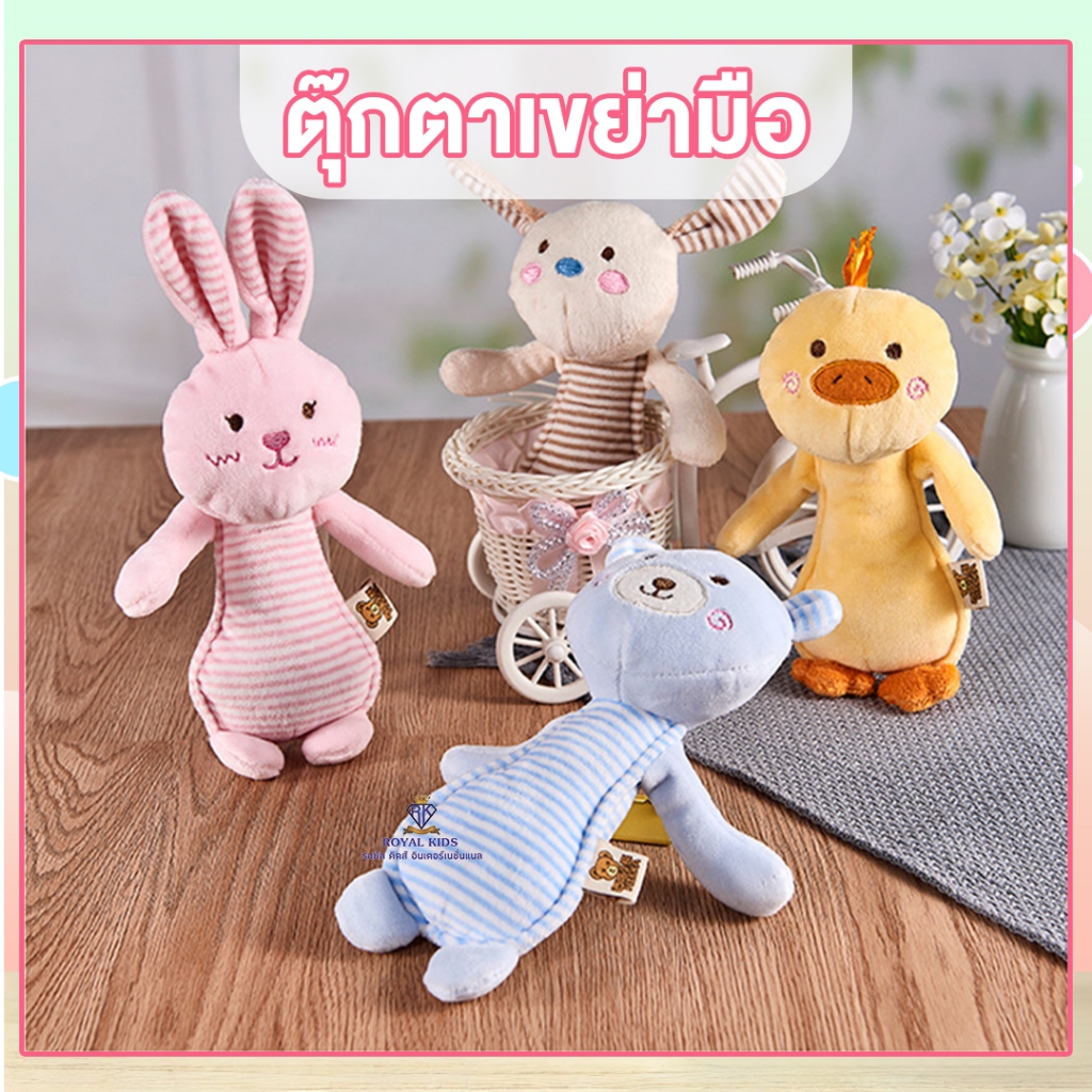 Royal kids ตุ๊กตาเขย่ามือ ตุ๊กตา ของเล่น ของเล่นเสริมพัฒนาการ เขย่ามีเสียงและบีบมีเสียง สำหรับเด็ก