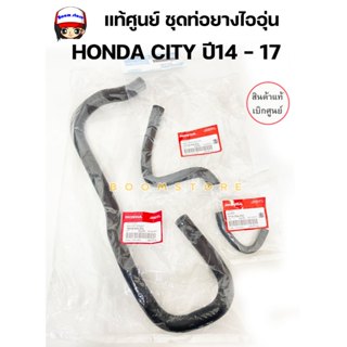 แท้ศูนย์ ชุดท่อไออุ่น HONDA CITY ปี 2014-2017