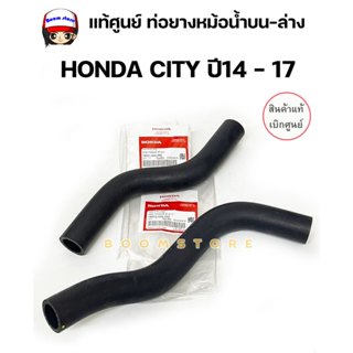แท้ศูนย์ ท่อยางหม้อน้ำบน ล่างHONDA CITY  ปี 2014 - 2019 รหัส…