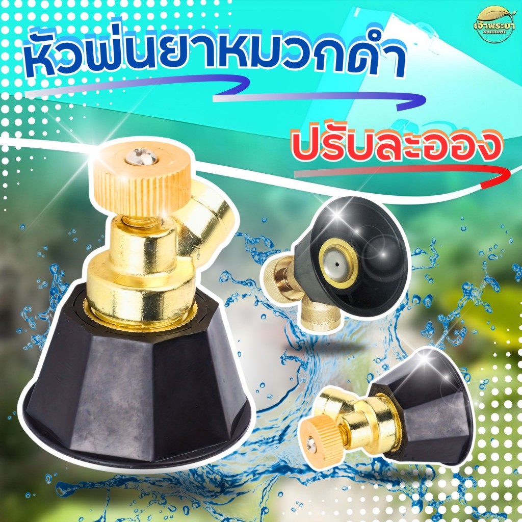 หัวพ่นยาหมวกดำ ปรับละอองได้ ละเอียดมาก  เกลียวมาตราฐาน ใส่ด้ามพ่นได้ทุกรุ่น