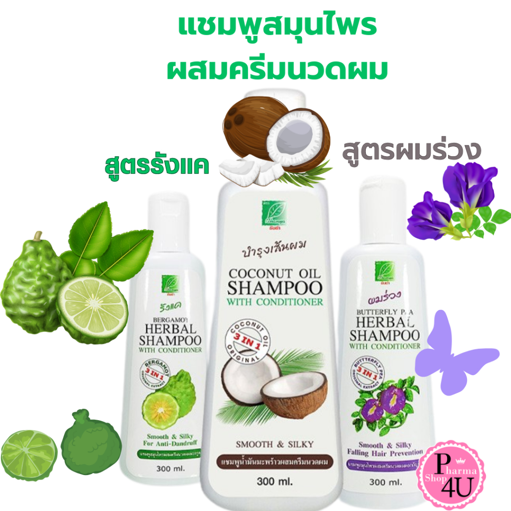 3สูตร ธันย่า แชมพู สมุนไพร 3 อิน 1 มะกรูด อัญชัน น้ำมันมะพร้าว Thanya 3 in 1 Herbal Shampoo