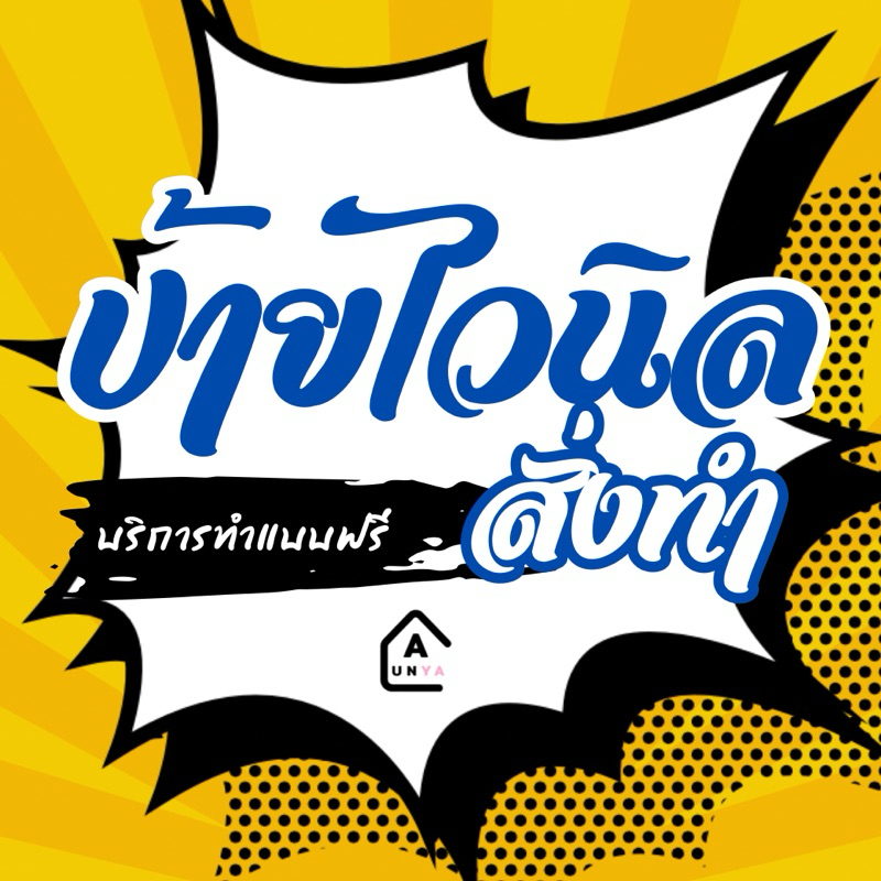 ป้ายไวนิลสั่งทำตามแบบ เลือกขนาดได้ มีบริการทำแบบให้ฟรี ป้ายมีบริการออกแบบ