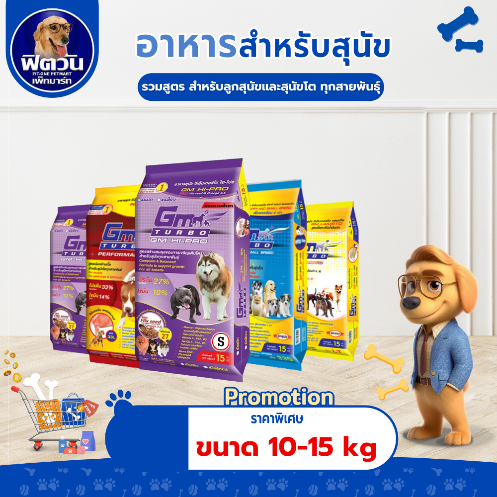 อาหารสุนัข GM สุนัขทุกสายพันธุ์ ขนาด 10-15 กิโลกรัม{อาหารสุนัขเม็ด}