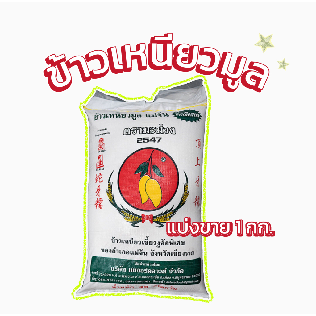 ข้าวเหนียวเขี้ยวงูตรามะม่วง ข้าวเหนียมูลคัดพิเศษ ข้าวเหนียวมูลเชียงราย แบบแบ่งขาย 1 กก.