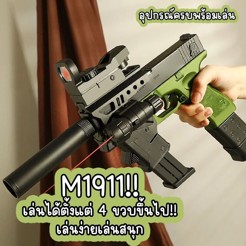 ปืนของเล่น M1911 มีคัดปลอก มีแบบตัวท็อปมาพรัอมกับอุปกรณ์เสริม สินค้าตรงปก วัสดี พร้อมส่งครับ