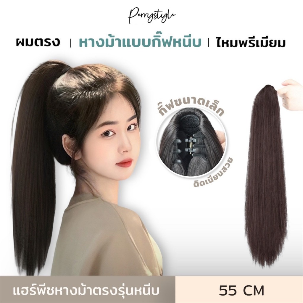 แฮร์พีชแบบหนีบ หางม้าทรงตรง กิ๊ฟติดแน่น ยาว 55 CM ไหมนุ่มเกรดพรีเมียม กิ๊ฟติดขนาดเล็กดูเป็นธรรมชาติ