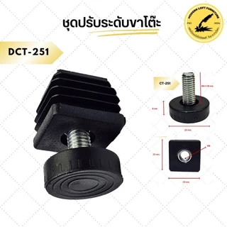 ชุดปรับระดับขาโต๊ะ (แพ็ค 4 ชุด) ปรับระดับเฟอร์นิเจอร์ พลาสติกรองขาโต๊ะ สกรูปรับระดับ
