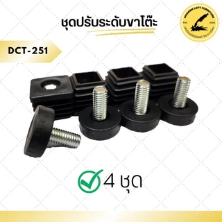 ชุดปรับระดับขาโต๊ะ (แพ็ค 4 ชุด) ปรับระดับเฟอร์นิเจอร์ พลาสติกรองขาโต๊ะ สกรูปรับระดับ