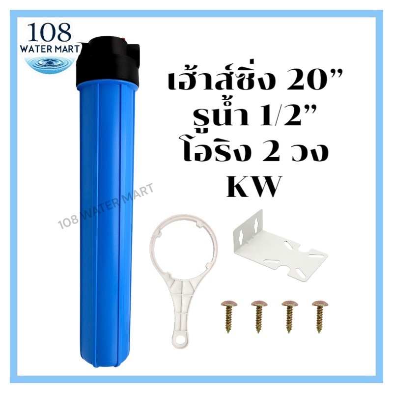 กระบอกกรอง เฮ้าส์ซิ่ง Housing KW 20 นิ้ว รูน้ำเข้าออก 1/2 นิ้ว ดับเบิ้ลโอริง