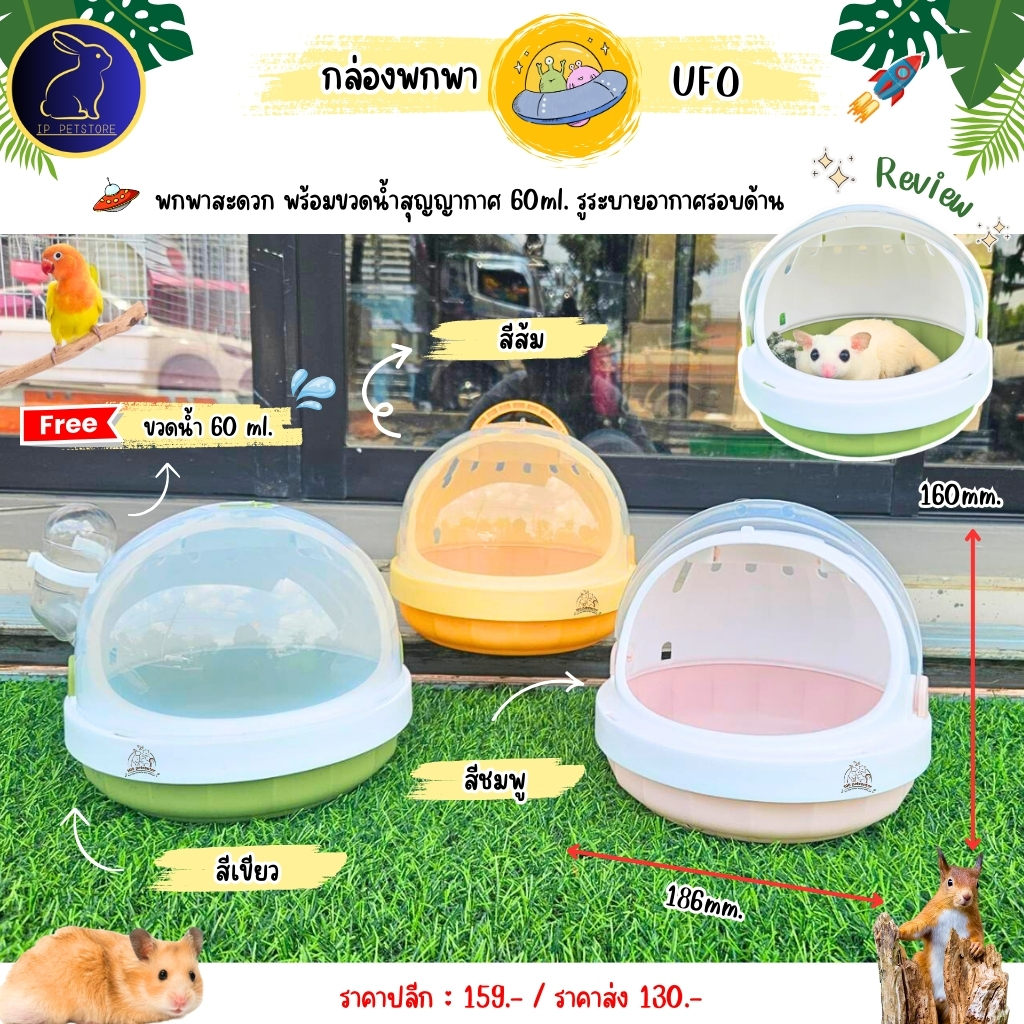 กรงพกพาหนูแฮมสเตอร์ ชูก้าร์ไกลเดอร์ กระรอก เม่นแคระ นกแก้ว UFO กระเป๋าหนูแฮมสเตอร์ กรงสัตว์เล็ก