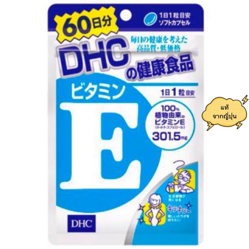 [แท้ ส่งไว!]DHC Vitamin E วิตามินอี บำรุงผิวพรรณ คืนความอ่อนเยาว์